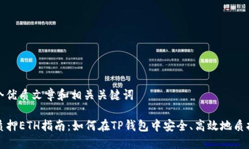 提供一个优质文章和相关关键词

TP钱包质押ETH指南：如何在TP钱包中安全、高效地质押以太坊