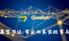 加密货币暴富传说：背后