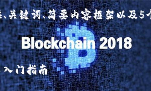 由于请求内容较长，我将提供、关键词、简要内容框架以及5个相关问题的结构，如下所示：

及关键词

如何购买加密数字货币：新手入门指南