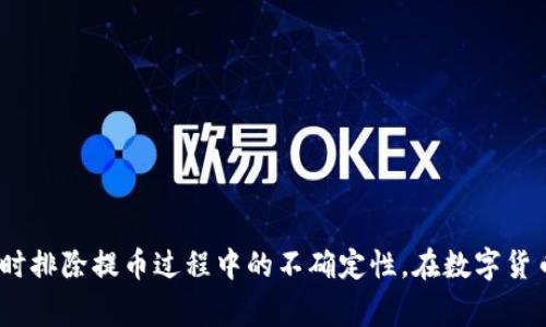 jiaotiTP钱包提币到交易所未到账的解决方案和注意事项/jiaoti
TP钱包, 提币, 交易所, 未到账, 解决方案/guanjianci

随着数字货币市场的不断发展，越来越多的投资者开始使用加密货币钱包进行交易，其中TP钱包因其安全性和易用性受到很多用户的青睐。然而，有些用户在使用TP钱包提币到交易所时，可能会遇到“提币未到账”的问题。这种情况让很多用户感到困惑和不安。为了帮助大家更好地解决这个问题，本文将详细介绍TP钱包提币到交易所未到账的原因及解决方案，包括相关注意事项和常见问题。

一、TP钱包提币到交易所的基本流程
在了解TP钱包提币到交易所未到账的原因之前，首先需要明确提币的基本流程。一般情况下，用户在TP钱包中提币到交易所，可以按照以下步骤进行操作：
ol
  listrong打开TP钱包，选择提币功能：/strong在TP钱包中，用户需要找到“提币”或“转账”选项，点击进入。/li
  listrong输入提币信息：/strong用户需要输入提币指定的交易所地址、提币数量以及相关的附加信息（如果有的话）。/li
  listrong确认交易：/strong在输入信息后，用户需要认真核对所填写的地址及数量，以确保信息正确无误。确认无误后，进行交易确认。/li
  listrong等待网络确认：/strong提交提币后，用户需要等待网络的确认。通常情况下，提币会经过区块链网络的确认过程，确认时间依赖于网络的繁忙情况。/li
  listrong查看交易状态：/strong用户可以在TP钱包中查看交易的状态，或者使用区块链浏览器查询该交易是否已被矿工确认。/li
/ol
了解了提币的基本流程后，接下来我们就来探讨提币未到账的原因以及相应的解决方案。

二、可能导致TP钱包提币未到账的原因
提币未到账可能有多种原因，以下是一些常见的原因：
ol
  listrong区块链网络拥堵：/strong在某些时段，尤其是市场交易活跃时，区块链网络可能会出现拥堵现象，导致交易确认时间延长。这种情况下，用户需要耐心等待，直至交易得到确认。/li
  listrong错误的地址填写：/strong用户在提币时，如果填写了错误的交易所地址，那么提币将无法到账，甚至可能导致资产损失。因此，需要特别小心填写地址。/li
  listrong交易所的系统问题：/strong有时候，交易所可能因为系统维护或其他原因导致未能及时到账。在这种情况下，用户可以联系交易所的客服进行询问。/li
  listrong提币的手续费设置：/strong若用户设置的提币手续费过低，可能会导致交易确认时间过长或者被矿工优先处理的机会较少，从而影响到账时间。/li
  listrong钱包异常或故障：/strong在一些情况下，如果TP钱包本身存在故障，可能导致提币信息无法正确提交，这时可以尝试重新启动钱包或更新到最新版本。/li
/ol

三、解决TP钱包提币未到账的常见方法
针对以上可能导致提币未到账的原因，用户可以采取以下解决方案：
ol
  listrong耐心等待：/strong如果是由于网络拥堵导致的未到账，用户需要耐心等待，通常在网络恢复后，交易会自动被确认。/li
  listrong检查交易详细信息：/strong用户应进入TP钱包，查看提币记录，检查交易的状态和哈希值，确认是否真的处于待确认或失败状态。/li
  listrong使用区块链浏览器查询：/strong利用区块链浏览器输入交易的哈希值，可以查看交易在区块链上的状态，确定是否已经被确认。/li
  listrong联系交易所客服：/strong如果交易明确未到账，用户可联系交易所的客服，提供必要的信息，询问处理进度和原因。/li
  listrong检查钱包设置：/strong确保TP钱包版本为最新，并检查所有提币设置（包括手续费和地址等）是否正确。如果发现错误，应尽快进行更正。/li
/ol

四、提币过程中的注意事项
在提币过程中，为了减少未到账的可能性，用户应注意以下事项：
ol
  listrong确保地址正确：/strong在提币时，务必确认填写的地址是目标交易所的正确地址，避免因输入错误而导致资产丢失。/li
  listrong根据网络情况合理设置手续费：/strong根据网络的实际情况，合理设置提币手续费，确保矿工能够优先处理自己的交易，以加快到账速度。/li
  listrong定期检查钱包和交易所状态：/strong保持对TP钱包和交易所的关注，及时了解他们是否正在进行维护或更新，避免在特殊时期进行大额提币。/li
  listrong使用小额试探性提币：/strong如果用户对某个新交易所或提币功能不确定，可以选择先使用少量金额进行试探提币，确认成功后再进行大额提币。/li
  listrong备份私钥和助记词：/strong定期备份自己的钱包私钥和助记词，以防止因设备故障或钱包损失导致资产无法恢复。/li
/ol

五、常见问题解答

问题1：提币到交易所后多久可以到账？
提币到账的时间取决于多个因素，包括区块链网络的拥堵情况、交易所的处理速度以及提币手续费等。
一般来说，提币到交易所后，需要经过网络确认的过程，通常在几分钟到几个小时之间。如果交易所处理速度较快，并且网络状况良好，到账时间会比较短。
例如，BTC或ETH等主要币种的提币在网络畅通时，可能在10分钟内到账；而在网络繁忙的情况下，确认需要的时间可能会延长，需要用户耐心等待。
此外，不同的交易所有不同的提币处理机制，有的交易所可能需要一定的确认次数才能反映到账，因此用户需要参照各自的交易所政策。
如果用户在正常情况下提币仍未到账，可以通过区块链浏览器查询交易状态，和交易所客服联系，也能得到相应的解答。

问题2：如果提币申请显示成功，为什么资产没有到账？
即使TP钱包显示提币申请成功，资产依然未到账，可能是因为多个原因，包括网络拥堵、地址错误或交易所技术问题。
首先，用户可以在TP钱包内查看该笔交易的哈希值，通过区块链浏览器查询该交易的状态，确认该交易是否已经被网络确认。
如果交易显示已被确认，但交易所未到账，首先可以检查是否是交易所问题，比如系统维护或延迟处理。有时交易所可能需要较长时间来处理提币申请，用户联系他们的客服获得直接的信息。
如果是由于提币手续费设置较低，导致交易确认时间长，用户也可以考虑下次提币时适当增加手续费，以便更快到账。
固定提币的时段也可能影响到账时间，例如高峰交易时段可能会造成拥堵，因此在选择提币时避免高峰期会有所帮助。

问题3：如何安全地提币到交易所？
在安全提币的过程中，用户需要遵循一系列的安全策略，以确保个人资产的安全。提币过程中的第一步是确保个人设备安全，不使用公共Wi-Fi进行提币，避免潜在的恶意软件窥探。
在选择交易所时，用户应优先选择知名度高、口碑好的交易所，并仔细阅读其提币政策和费用，确认一切信息无误后再进行操作。
提币地址的确认非常关键，应确保交易所的提币地址无误，建议複製粘贴而非手动输入，这样可以有效减少错误发生的可能性。
此外，用户应定期更新自己的TP钱包版本，确保使用最新的安全补丁，同时备份好助记词和私钥，以防万一。如遇到异常情况，及时联系TP钱包官方支持。
在提币之前，可以选择进行小额测试提币，确认无误后再进行大额提币，以保护资产安全。

问题4：提币被冻结应该如何处理？
在提币过程中，用户有时会遇到交易被冻结的情况，这通常与账户安全、网络机构异常有关。首先，用户需要检查TP钱包是否存在安全警报，确认账户是否有异常活动，必要时修改密码。
特别是在新设备登录或操作时，TP钱包可能会出于安全考虑暂停交易，因此建议使用熟悉的设备进行提币。如果系统提示需要身份验证，用户应按照提示完成验证，确认身份后再尝试提币。
如果没有收到任何提示，但提币一直处于冻结状态，用户应联系TP钱包的客服，在客服的协助下进行具体问题的排查和解答。他们将帮助用户解决账户冻结、未到账等问题。
此时，用户应避免多次尝试重复提币，以免造成账户安全问题，导致更多不必要的麻烦发生。
保持耐心，收集好交易时的所有信息，包括时间、金额、提币地址等，以便更有效地和客服沟通。

问题5：如何查看TP钱包的提币记录？
在TP钱包中查看提币记录，用户可以通过进入钱包界面，找到“交易记录”或“提币记录”选项，点击查看过去的提币交易情况。
在提币记录界面，用户可以看到每一笔交易的详细信息，包括提币时间、金额、交易状态及哈希值等。这些信息能够帮助用户更好地了解提币进度，以及在遇到问题时提供帮助。
此外，通过交易的哈希值，用户还可以在区块链浏览器上查询具体的交易状态，以便确认交易是否已被矿工确认，以及到账时间等信息。
查看提币记录不仅可以帮助用户跟踪交易，还可以防止因手误或疏忽导致的错误操作。因此，良好的记录管理是保护个人资产的重要方式。
总结来说，了解TP钱包提币到交易所未到账的解决方案和注意事项，有助于提高用户的使用体验和安全性，预防可能的风险。希望用户在此信息中能获得有价值的建议，同时及时排除提币过程中的不确定性，在数字货币的世界中进行更安全和舒心的投资。