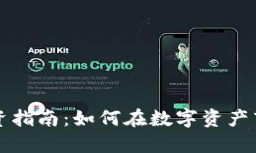 香港加密货币个人投资指南：如何在数字资产市场中成功迈出第一步