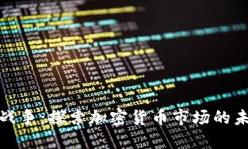 硬件加密货币战争：探索加密货币市场的未来与技术对决