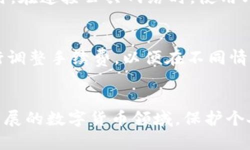    如何辨别TP钱包的真伪：实用指南和建议  / 
 guanjianci  TP钱包, 钱包安全, 区块链, 虚拟货币, 防骗技巧  /guanjianci 

引言
随着数字货币的快速发展，越来越多的人开始关注与虚拟货币相关的钱包应用，而TP钱包作为其中的一款流行产品，也吸引了不少用户。但是，由于网络上存在大量的假冒应用，辨别TP钱包的真伪成为每位用户必须面对的一项重要任务。在这篇文章中，我们将深入探讨如何确保你所下载的TP钱包是真实可靠的。

一、TP钱包的基础知识
TP钱包是一款功能齐全的数字钱包，支持多种虚拟货币，如以太坊、比特币等。它允许用户安全地存储、转账和交易数字资产。TP钱包以其用户友好的界面和丰富的功能，逐渐在市场上占据了一席之地。但是，由于其流行程度，很容易成为假冒者的目标，因此用户在下载时要格外谨慎。

二、如何辨别TP钱包的真伪
辨别TP钱包的真伪主要可以从以下几个方面进行：

h41. 官方渠道下载/h4
首先，用户应当通过官方渠道下载TP钱包。可以访问TP钱包的官方网站，找到官方的下载链接，或者在各大应用商店（如苹果App Store、Google Play商店）搜索并下载。一旦在官方渠道上下载，基本上可以确保钱包的真伪。

h42. 检查钱包的更新和版本/h4
真正的TP钱包会定期更新，修复漏洞和增加新功能。用户可以在官网上查看最新版本的信息，以及更新的日志。如果下载的版本明显低于官网上所列版本，可能就是伪造的应用。

h43. 查看用户评价和评分/h4
在应用商店中，查看其他用户对TP钱包的评论和评分。真实的TP钱包通常会有大量的积极评论和高评分，而假冒应用多半会有负面的评价。这可以作为一个初步判断的依据。

h44. 关注钱包的开发者信息/h4
在应用商店中，查看钱包的开发者信息，并进行网络搜索确认这些开发者的可信度。真正的TP钱包将由正规的开发团队负责，而假冒钱包的开发者信息往往模糊不清或缺乏相关资料。

h45. 注意应用的权限请求/h4
在安装TP钱包时，注意其请求的权限。如果钱包要求访问不必要的权限，比如电话、短信等，用户需要提高警惕。这通常是可疑应用的特征。

三、增强钱包安全性的方法
除了辨别真伪外，用户还应提高TP钱包的安全性。以下是一些增强安全性的方法：

h41. 启用双重认证/h4
许多数字钱包支持双重认证（2FA），这是一种额外的安全层，可以在用户登录时提供额外的保护。启用双重认证后，即使密码泄露，黑客也无法轻易进入您的钱包。

h42. 定期备份钱包/h4
用户应定期备份钱包数据，以防止意外丢失。TP钱包通常提供备份功能，用户可以将备份文件存储在安全的位置。

h43. 使用强密码/h4
选择一个强密码是保护钱包的基本步骤。密码应包含字母、数字和特殊字符，并且不应容易被猜测。定期更换密码也是一种防范措施。

h44. 保持软件更新/h4
确保钱包应用始终保持最新状态，以保护自己免受已知漏洞的攻击。自动更新功能通常可以帮助用户实现这一点。

h45. 提高警惕，识别钓鱼攻击/h4
用户在使用TP钱包时，须警惕钓鱼攻击。这通常表现为伪造的邮件或消息，诱导您输入个人信息或下载恶意软件。确保与TP钱包相关的所有服务和通信都是通过官方渠道进行。

四、可能的相关问题
在使用TP钱包的过程中，用户可能会遇到以下问题：

h4问题一：如何解决TP钱包无法登录的问题？/h4
如果用户在尝试登录TP钱包时遇到问题，可以按照以下步骤进行排查。首先，确认网络连接是否正常，因为网络故障可能会导致无法登录。其次，检查输入的账号和密码是否正确，特别是查看是否开启了大写锁定。接下来，尝试重置密码，TP钱包通常会在登录界面提供“忘记密码”选项，以帮助用户重设密码。如果以上方法均无法解决问题，可以尝试卸载并重新安装应用，确保使用的是最新版本。如果问题仍然存在，建议用户联系客服寻求帮助。

h4问题二：TP钱包交易延迟是什么原因？/h4
TP钱包中的交易延迟可能由多个因素造成。首先，网络拥堵是常见原因之一，尤其是在交易量高峰时期，区块链网络可能需要更长时间来处理交易。用户可以通过查看区块链网络的状态来判断是否因拥堵造成延迟。其次，用户设置的交易手续费也会影响交易速度。在设置低手续费时，交易处理可能会被推迟，因为网络中的矿工倾向于优先处理手续费较高的交易。最后，有时应用本身也可能因技术问题而导致交易延迟，保持应用更新可以减少此类问题。建议用户在进行重要交易前多做考虑，选择合适的时间进行。

h4问题三：如何恢复丢失的TP钱包？/h4
恢复丢失的TP钱包取决于用户是否拥有备份。在创建TP钱包时，用户通常会获得一组恢复词（也称为助记词），这组词是恢复钱包访问的关键。如果用户保留了恢复词，可以通过TP钱包的恢复选项进行恢复。用户只需下载TP钱包，然后选择“恢复钱包”选项，输入助记词即可。如果用户没有备份，则可能无法恢复丢失的资产，因此定期备份就显得尤为重要。务必将助记词保存在安全的位置，避免泄露给他人。

h4问题四：使用TP钱包时如何防止被盗？/h4
防止TP钱包被盗需要用户在多个方面提高警惕。首先，确保自己的设备没有安装可疑软件，定期进行安全检查和杀毒。使用公认的安全防护软件可以帮助保护设备安全。此外，开启双重认证、使用强密码以及定期备份钱包数据都是重要措施。同时，在连接公共网络时，使用VPN可增加一层保护，使网络更安全。用户还应小心任何钓鱼链接，不要轻信任何声称是TP钱包官方的信息。

h4问题五：TP钱包的服务费用如何？/h4
TP钱包的使用通常不会向用户收取额外费用，但在进行交易时可能需要支付网络手续费。这些手续费是基于虚拟货币网络的管理规则而定，针对每笔交易由矿工收取。手续费的高低通常取决于网络当前的交易拥堵情况。用户可以根据需要自行调整手续费，以便在不同情况中做出最佳选择。对于其他服务费用，比如资产转换或链上操作，用户可以参考TP钱包的官方网站或在应用内查看相关信息。

结论
辨别TP钱包的真伪是确保个人资产安全的首要步骤。在下载和使用TP钱包时，用户应始终保持警惕，确保通过官方渠道进行下载，并采取措施保护自己的钱包安全。同时，对常见问题的了解和应对方案也能协助用户更好地使用TP钱包。在快速发展的数字货币领域，保护个人资产应始终放在首位。