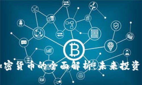 新浪财经对加密货币的全面解析：未来投资的机遇与挑战