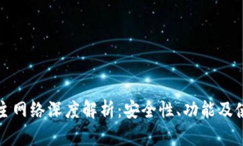 TP钱包主网络深度解析：安全性、功能及使用指南