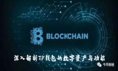 深入解析TP钱包的数字资产与功能
