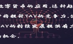 以TAY加密货币为中心的数字资产投资新机遇加密