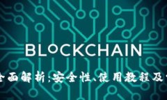 TP TRC钱包全面解析：安全性、使用教程及常见问