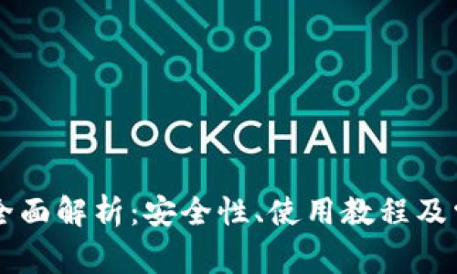 TP TRC钱包全面解析：安全性、使用教程及常见问题解答