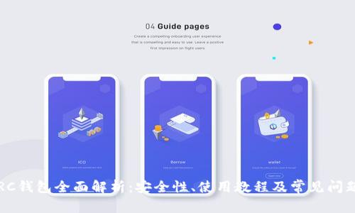 TP TRC钱包全面解析：安全性、使用教程及常见问题解答