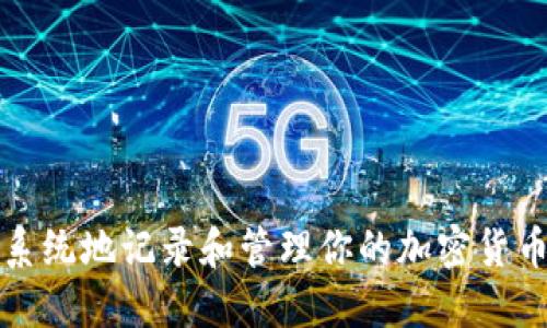 如何系统地记录和管理你的加密货币投资