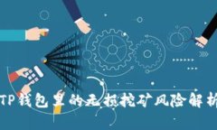 TP钱包里的无损挖矿风险解析