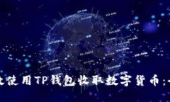 如何高效使用TP钱包收取数字货币：全面指南