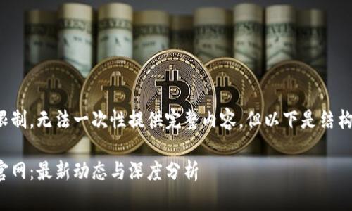 由于内容篇幅限制，无法一次性提供完整内容，但以下是结构化模块的示例：

加密货币快讯官网：最新动态与深度分析