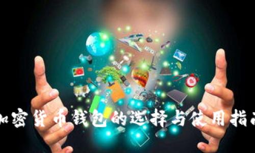 加密货币钱包的选择与使用指南