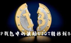 如何将TP钱包中的波场USDT转移到BSC链上？