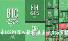 :瑞波币（XRP）深入解析：