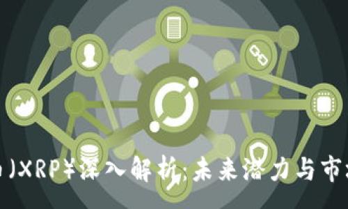 :
瑞波币（XRP）深入解析：未来潜力与市场影响