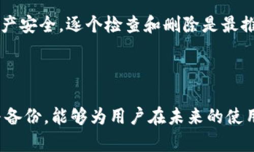 如何在TP钱包中安全地删除钱包账户？

关键词：TP钱包, 删除钱包, 钱包账户, 加密货币, 数字资产

导言
随着数字货币的兴起，越来越多的人开始使用加密钱包来管理他们的数字资产。TP钱包是一款流行的数字货币钱包，无论是存储、管理还是转账，都提供了便利的功能。不过，有时候用户可能会需要删除某些不再使用的钱包账户。本指南将详细介绍如何在TP钱包中安全地删除钱包账户，并解答一些相关的常见问题。

TP钱包简介
TP钱包（TokenPocket）是一种多链数字资产钱包，支持多种主流公链如以太坊、波场、EOS等。由于其方便的操作和强大的功能，TP钱包得到越来越多用户的青睐。它支持快速转账、DeFi项目参与，还能与各种DApp连接，赋予用户更好的链上体验。不过在使用的过程中，用户可能会因为安全考虑或其他原因需要删除某些钱包账户。

在TP钱包中删除钱包账户的步骤
删除钱包账户的步骤并不复杂，但为了确保用户的信息安全，在操作前一定要仔细阅读以下步骤：

ol
  listrong备份钱包信息/strong：在进行任何关于钱包的操作前，确保备份好私钥或助记词。这是确保你能够恢复钱包的重要保障。/li
  listrong打开TP钱包/strong：登陆你的TP钱包应用程序，进入主界面。/li
  listrong选择需要删除的钱包账户/strong：在界面中找到并点击需要删除的特定钱包账户。/li
  listrong进入账户设置/strong：在钱包账户页面，查找并点击“设置”或“账户管理”选项。/li
  listrong选择删除账户/strong：找到“删除账户”按钮，点击确认删除。请再次确认账户信息的备份状态。/li
  listrong确认删除操作/strong：根据提示输入相关信息以确认删除，此操作可能不可逆，请谨慎操作。/li
/ol

可能的相关问题
在关于删除TP钱包账户的讨论中，用户可能会有以下几个相关问题，我们将逐一进行详细介绍。

1. 删除TP钱包账户后会发生什么？
删除TP钱包账户后，账户内的所有资产和交易记录将会消失。这是无可逆转的，删除操作后用户无法再找回该账户或其内的数字资产。因此，尽量在确认不再使用账户的前提下进行删除。如果只是想要暂时停止使用，可以考虑将资产转移到其他安全的钱包中，而不是直接删除账户。
另外，删除账户不会影响其他仍在使用的钱包账户，因此用户仍可继续使用TP钱包中其他功能。确保在删除之前，将不再使用的账户内的所有资产清空，以避免任何潜在损失。

2. 如何确保删除钱包账户的安全？
在进行任何删除操作之前，安全性是用户首先要考虑的因素。以下是一些确保删除操作安全的建议：
ol
  listrong备份私钥和助记词/strong：确保在删除帐户前，已经将该账户的私钥或助记词进行安全备份。可以写在纸上或是使用其他安全的方式保存。/li
  listrong确认资产转移/strong：在删除钱包账户前，确保已将账户内的所有数字资产转移至其他账户。这样可以避免因误删除而导致资产丢失的问题。/li
  listrong使用最新版本的钱包应用/strong：确保使用的是TP钱包的最新版本，这样可以最大程度上避免因软件漏洞而造成的安全风险。/li
/ol

3. 如果我误删了TP钱包账户该怎么办？
不幸的是，一旦TP钱包账户被删除，想要恢复是非常困难的，通常无法找回。不过，如果在删除前做好了备份，依然可以通过备份的私钥或助记词来恢复相应的账户。可以通过以下步骤尝试恢复：
ol
  listrong打开TP钱包/strong：下载安装最新版本的TP钱包。/li
  listrong选择“恢复钱包”选项/strong：在登陆界面选择恢复钱包选项，输入备份的助记词或私钥。/li
  listrong创建新密码/strong：按照系统提示设置新密码，以确保账户的安全性。/li
  listrong验证资产状态/strong：进入钱包后，查看是否能够找到之前的数字资产状况。/li
/ol
如果没有备份，账户则不能恢复。因此，始终建议用户在重要操作前进行备份。

4. 删除钱包账户对隐私是否有影响？
删除TP钱包账户通常会影响到与该账户相关的所有交易和个人信息。在删除账户后，原有账户的信息将不再与该账户的地址联系在一起，交易记录的隐私性会有所提升。但是，删除并不能完全消除过去的交易记录在区块链上的可追溯性。
对于任何在区块链上进行的交易，一旦形成，就会被永久记录。因此，虽然账户一旦删除，个人信息和账户关联性消失，但这些交易依然可以被其他人查阅到。因此，如果你需要完全的隐私保护，应该考虑使用新的钱包地址或账户，而非简单地删除旧的账户。

5. TP钱包内是否支持批量删除多个账户？
目前，TP钱包不支持批量删除多个账户。用户需要逐个删除自己不再使用的账户。虽然这个过程可能会比较繁琐，但为了确保每个账户的安全性和资产安全，逐个检查和删除是最推荐的方式。这种设计也有助于用户增强对自己所有钱包的管理意识。
如需进行大规模清理，建议定期审查，并做好资产转移和信息备份，这样可以在需要时便捷地进行钱包的管理。

结语
在TP钱包中删除钱包账户的过程虽然简单，但涉及的安全措施和相关隐私保护是每位用户必须高度关注的问题。确保始终对账户进行适当的管理与备份，能够为用户在未来的使用中提供更大的便利和安全感。希望本文能帮助用户更好地理解如何处理TP钱包账户，如果还有其他问题，欢迎随时咨询。