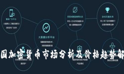 德国加密货币市场分析及价格趋势解析