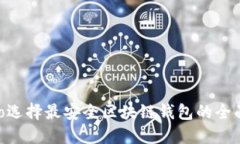 ibiato选择最安全区块链钱包的全面指南