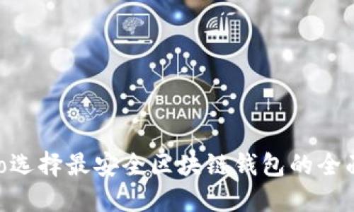 ibiato选择最安全区块链钱包的全面指南