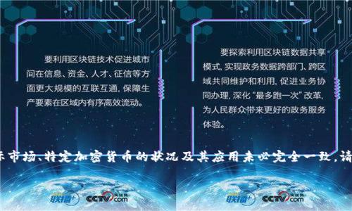 请注意，以下内容是根据您的请求生成的示例，与实际市场、特定加密货币的状况及其应用未必完全一致。请在实际投资或决策前进行详细研究和咨询专业人士。

深入了解加密货币CASTA：特点、优势与市场前景
