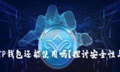 被盗过的TP钱包还能使用吗？探讨安全性与恢复方