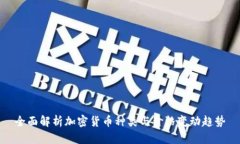 全面解析加密货币种类与价格变动趋势