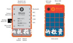 加密货币纳税指引：你的投资申报指南