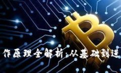 加密货币工作原理全解析：从基础到进阶全景探