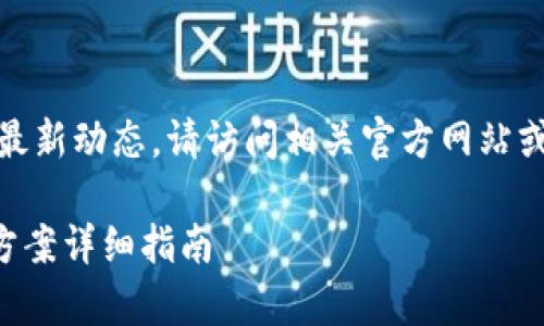 注意：由于无法提供实时信息或最新动态，请访问相关官方网站或社区获取TP钱包最相关的信息。

### TP钱包常见问题及解决方案详细指南