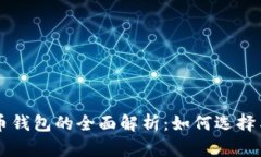 比特币钱包的全面解析：如何选择与使用