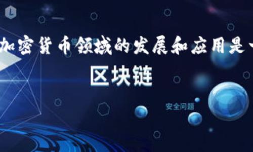 土耳其并不是一种加密货币，而是一个国家。不过，土耳其在加密货币领域的发展和应用是一个非常有趣的话题。以下是围绕这个主题展开的一些内容。


土耳其与加密货币的现状与前景：深度解析