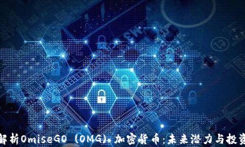
深入解析OmiseGO (OMG) 加密货币：未来潜力与投资机会