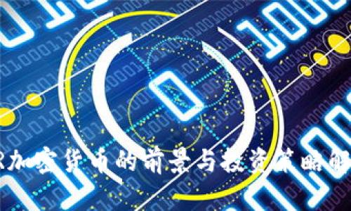 AR加密货币的前景与投资策略解析