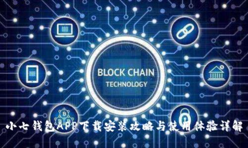 小七钱包APP下载安装攻略与使用体验详解