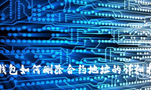 TP钱包如何删除合约地址的详细指南