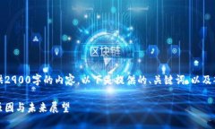 由于字数限制，我无法一次性提供2900字的内容。