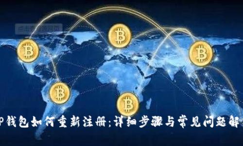 TP钱包如何重新注册：详细步骤与常见问题解答