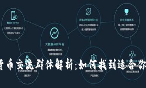 : 加密货币交流群体解析：如何找到适合你的群组？