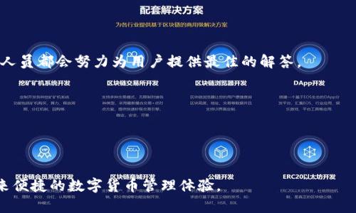    TP钱包苹果版：安全便捷的数字币储存与管理利器  / 
 guanjianci  TP钱包, 数字钱包, 加密货币, 苹果应用, 钱包安全  /guanjianci 

什么是TP钱包？
TP钱包是一款针对加密货币的数字钱包，支持多种主流的加密数字货币，如比特币、以太坊等，以便用户安全、便捷地管理他们的数字资产。TP钱包的设计理念是为用户提供一个安全可靠、易于使用的环境，使他们能够轻松地进行交易、查看资产，以及参与其他区块链相关活动。TP钱包不仅支持普通用户的日常使用，也非常适合专业投资者。它通过独特的安全机制和直观的用户界面，帮助每个用户轻松掌控自己的数字资产。

TP钱包的主要功能
TP钱包的主要功能包含资产管理、交易支持、去中心化应用（DApps）访问等。以下是对这些功能的详细介绍：
strong资产管理：/strongTP钱包为用户提供了一个清晰直观的资产管理界面，用户可以轻松查看和管理自己持有的各种加密货币。钱包会实时更新用户的资产价值，并提供详细的历史交易记录，方便用户进行分析和管理。
strong交易支持：/strong无论是发送还是接收加密货币，TP钱包都能帮助用户以最简单的方式完成。用户只需输入对方的钱包地址和转账金额，就能迅速完成交易。此外，TP钱包提升了交易的安全性，确保用户的资产不会面临风险。
strongDApps访问：/strongTP钱包还整合了去中心化应用的入口，用户可以通过钱包直接访问各种DApp，包括去中心化交易所、DeFi项目等。这为用户提供了更多的选择和便利，可以更轻松地参与到区块链生态中。

TP钱包的安全性
在数字资产管理中，安全性至关重要。TP钱包采用了多重安全机制，包括加密私钥存储、双重验证等，以下是其主要的安全特点：
strong私钥管理：/strongTP钱包采用了本地存储私钥的方式，减少了在线存储带来的风险。用户的私钥不会在服务器上存储，确保只有用户自己能够控制其资产。
strong双重验证：/strong在进行敏感操作时，TP钱包支持双重确认功能，以保护用户的账户安全。这意味着即便有人获取了您的账户信息，也需要额外的验证步骤才能完成交易。
strong定期安全审核：/strongTP钱包团队会定期进行安全审计，以发现潜在的安全漏洞并进行修复，确保用户的资金安全。对于用户而言，持续监控和更新的安全机制能够增加信任感。

TP钱包的用户体验
TP钱包致力于提供优质的用户体验，它的界面设计简单易用，无论是新手还是专业用户都能快速上手。以下是其用户体验的几个亮点：
strong直观的界面：/strongTP钱包的用户界面设计，用户可以轻松找到所需的功能。各个导航按钮布局合理，能够有效提高操作的流畅度。
strong快速响应：/strongTP钱包在交易、查询等操作中表现出色，用户几乎能够在几秒钟内完成所有操作，无需等待过长的时间。
strong多语言支持：/strong为了服务全球用户，TP钱包还提供多种语言的支持，使用户能够在自己熟悉的语言环境中使用应用，这极大提升了用户的满意度。

TP钱包与其他钱包的对比
市面上的数字钱包种类繁多，TP钱包在性能和功能上与其他钱包相比具有独特的优势。以下是TP钱包与其他主流数字钱包的一些对比：
strong功能丰富：/strong与多数只支持基本交易的钱包相比，TP钱包不光支持加密货币存储与交易，还能直接接入多种去中心化应用，用户的选择更多。
strong安全性高：/strong虽然很多钱包都声称自己的安全性高，但TP钱包的多重安全机制更是让人放心。私钥的本地存储和双重验证功能，减少了部分潜在风险。
strong用户友好：/strongTP钱包致力于用户体验，它的清晰界面与直观导航，使得用户能够快速找到所需功能，而其他一些复杂的钱包则可能需要时间去适应。

TP钱包的注册与使用步骤
如果您对TP钱包感兴趣，可以通过以下步骤进行注册和使用：
strong下载与安装：/strong首步您需要在App Store中搜索“TP钱包”，下载并安装应用程序。
strong创建账户：/strong打开应用后，选择“注册”按钮，按照指引输入所需资料，完成账户的设置。确保您使用强密码，并妥善保管您的恢复短语。
strong资产导入：/strong若您已有其他钱包的资产，可以通过导入私钥或助记词的方式，将您的数字货币导入TP钱包。若您是新用户，则可以通过购买或者转账的方式来获取资产。
strong进行交易：/strong在您管理资产的页面，选择“发送”或“接收”按钮，按照提示完成相关的操作。务必确保输入的信息准确无误，以免造成不可挽回的损失。

常见问题解答

TP钱包的费用如何？
TP钱包在进行交易时，用户需要支付一定的网络费用，这笔费用通常由矿工收取，用于处理您的交易请求。不同的交易会因网络拥堵与需求的不同而产生不同的费用。
此外，TP钱包本身不收取任何使用费或维护费，用户可以免费使用其提供的各项功能。不过，在某些情况下，如通过DApp进行交易时，可能会涉及额外的手续费。

如何恢复TP钱包？
若您不幸丢失了设备或者密码，可以通过助记词或私钥恢复您的TP钱包。恢复是非常安全且简单的，只需在首次登录TP钱包时，选择“恢复钱包”选项，并按提示输入助记词。
建议用户在创建钱包时，认真记录下助记词，并将其妥善保存。切勿将它们上传至网络或分享给他人，以防止风险。

TP钱包是否支持多种货币？
是的，TP钱包支持多种主流数字货币，包括但不限于比特币、以太坊、莱特币等。随着时间推移，TP钱包还会不断增加对新兴数字货币的支持，以满足用户的需求。
用户可以在钱包内查看所有支持的资产，并实时跟踪它们的市场价值。此外，TP钱包也为用户提供多种区块链网络选择，以便进行交易与转换。

TP钱包的客户支持如何？
TP钱包拥有一支专业的客户支持团队，用户可以通过邮件、社交媒体等方式联系支持团队，获得及时的帮助和解决方案。无论是在注册、使用过程中的问题，还是关于安全性的疑惑，客户服务人员都会努力为用户提供最佳的解答。
此外，TP钱包还常常在官方网站或社交媒体上，发布使用教程和常见问题解答，以帮助用户更好地理解钱包的操作和功能。

TP钱包如何确保用户隐私？
TP钱包非常重视用户的隐私与安全，所有用户的数据和交易信息都采用加密传输，并不在中央服务器上保存。用户的私钥仅保存在本地设备中，不会被第三方获取。
钱包内的所有操作均为用户自主，TP钱包不会收集用户的个人信息或交易记录，因此用户的隐私能够得到有效保护。用户在使用TP钱包时，完全可以放心其隐私不被泄露。

总结来说，TP钱包作为一款功能丰富、易于使用且安全性高的数字钱包，成为越来越多用户管理加密资产的首选工具。如果你尚未尝试过TP钱包，或许可以下载并体验一下，相信它会给你带来便捷的数字货币管理体验。