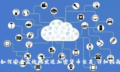 如何安全高效地发送加密货币交易：详细指南