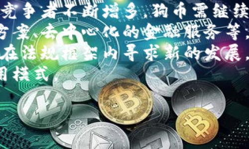   2023年狗币（Dogecoin）深度解析：投资前景与市场影响力 / 

 guanjianci 狗币, 加密货币, 投资, 市场分析, 区块链 /guanjianci 

随着加密货币的快速发展，越来越多的人开始关注狗币（Dogecoin），这是一种最初作为玩笑而创建的加密货币。狗币自2013年推出以来一直在市场上占有一席之地，并在2021年和2022年经历了一轮震惊世界的价格涨幅。本文将从多个方面对狗币进行全面解析，探讨其投资价值、市场影响和未来发展。

狗币的起源与发展
狗币是由程序员比利·马库斯（Billy Markus）和杰克逊·帕尔默（Jackson Palmer）于2013年创建的，最初是为了作为一种社交媒体上的小额打赏工具。它以“柴犬”这一流行的网络文化象征为标志，迅速获得了大量用户的喜爱。其创建的初衷是为了提供一个友好的、轻松的加密货币环境，以区别于比特币等传统加密货币的复杂性。

在最初的几年中，狗币主要是用于网络小额支付和小费。然而，随着社交媒体的普及，狗币的交易量开始显著增长，尤其是在Reddit和Twitter等平台上。狗币社区活跃，常常会组织各种活动来吸引关注，比如为车队赞助、为慈善机构筹款等。这些积极的社区活动让狗币的知名度越来越高。

狗币的技术架构
狗币基于莱特币（Litecoin）协议，采用Scrypt算法进行挖矿。与比特币不同，狗币并没有上限，总分为1,000亿个，更加适合日常的小额交易。这使得狗币在流通上具有很大的灵活性和易用性。狗币的区块生成时间为1分钟，这比比特币的10分钟要快得多，从而使得交易更为迅速。

狗币的挖矿方式是去中心化的，使得任何人都可以参与其中。此外，狗币还支持像Coinbase等主流交易平台，以便用户进行加密货币的交易和转账。这种方便的交易体验增强了狗币作为日常支付工具的适用性。

投资狗币的价值与风险
作为加密货币的一种，狗币吸引了众多投资者的目光。其价格波动较大，投资价值往往受到市场供需的影响。2021年，狗币的价格从0.005美元飙升至最高的0.73美元，吸引了大量新用户进入市场。

然而，投资狗币也并非没有风险。由于缺乏实际使用案例，狗币常常被视为“一夜暴富”的博弈工具。投资者在追逐狗币价格上涨时，往往忽视了其潜在的价值波动。因此，在投资狗币之前，投资者需仔细评估自身的风险承受能力。

市场动态与竞争分析
狗币在整个加密货币市场中占据了相对特殊的地位。尽管当前有许多竞争对手，如Shiba Inu、Safemoon等新兴货币，但狗币凭借其早期的用户基础和活跃的社区仍然保持了一定的市场份额。根据CoinMarketCap的数据显示，狗币在时常市值榜单上名列前茅，展现了其作为一种独立资产的可持续性。

不过，狗币也面临着竞争和技术发展带来的压力。随着技术的不断更新，许多新兴加密货币在应用场景、交易速度和社区反馈上都可能超越狗币，使得其市场份额受到威胁。因此，狗币需要不断寻求创新，以适应快速变化的市场环境。

狗币的未来趋势
未来，狗币能否继续发展，以及价值是否会持续增长，取决于多个因素。首先，狗币需继续吸引新用户，同时保持现有社区的活跃度。其次，狗币需要在实际的应用场景中找到更多落地方式，增强其作为支付工具的不可替代性。最后，行业监管和市场环境的变化也将深刻影响狗币的未来。

总而言之，狗币作为一种加密货币，拥有独特的用户基础和社区支持，但也面临诸多挑战。投资者在参与狗币交易时，建议充分了解市场动态与自身风险承受能力，以便做出更合理的投资决策。

常见问题解答

Q1：狗币的投资风险有哪些？
狗币的投资具有高度风险性，主要表现在以下几个方面：
strong价格波动：/strong狗币的价格波动较大，经常会受到市场情绪、舆论甚至名人宣传（如特斯拉CEO埃隆·马斯克）等因素的影响，形成剧烈的涨跌。这种价格波动可能导致短期投资者的亏损。
strong缺乏实际应用：/strong相比于比特币等主流加密货币，狗币在实际应用场景上显得较为单一，主要用于小额支付和小费，这限制了其发展潜力。目前，狗币在商业支付的应用仍处于探索阶段，不够成熟。
strong市场风险：/strong加密货币市场整体风险较高，特别是在政策监管、市场泡沫、技术漏洞等层面，投资者需时刻保持警惕，以防范潜在的市场风险。此外，在市场炒作风潮中，部分不理性的投资行为也可能加剧市场的不确定性。
strong技术风险：/strong任何加密货币都面临一定的技术风险，包括智能合约漏洞、钱包安全问题等。在风险评估中，投资者需要关注这些技术性问题，确保资产安全。

Q2：狗币与其他加密货币相比有哪些优势？
狗币与其他加密货币相比，具有一些独特的优势，主要体现在以下几个方面：
strong用户友好性：/strong狗币的社区文化非常友好，鼓励新用户参与。这使得狗币在用户体验上的入口较低，适合各种群体用户，特别是初学者。
strong快速交易确认：/strong狗币每分钟生成一个新块，其交易确认速度相对较快，适合小额支付的需求。相比之下，许多其他加密货币的交易确认时间较长。
strong持续丰富的社区活动：/strong狗币的活跃社区支持各种线下和线上活动，这有助于吸引新用户和增强用户粘性。此外，狗币还积极参与公益活动，扩大其社会影响力。
strong可持续性：/strong由于狗币没有总量限制，使得其在长远交易和流通方面更加灵活。尽管这可能造成通货膨胀，但在短期内，用户以较低的成本参与将使其更具吸引力。

Q3：如何安全地投资狗币？
安全投资狗币的关键在于选对平台、保护个人资产及时刻保持警觉：
strong选择合适的交易平台：/strong选择注册交易的知名且受监管的交易平台进行狗币交易，以降低掺杂恶意或技术漏洞的风险。在平台选择上，可以优先考虑那些具有良好用户评价和客户支持的交易所。
strong使用安全钱包：/strong将狗币存放在安全的钱包中，可以选择硬件钱包或支持多重签名的安全软件钱包。确保定期更新钱包软件，并对钱包进行安全备份，防止出现丢失或被盗的风险。
strong保持警觉：/strong时刻关注市场动态和行业新闻，注意识别潜在的安全威胁和市场操控行为。谨慎参与社交媒体中的投资讨论，避免盲目跟风或上当受骗。
strong量入为出：/strong在投资过程中，确保不投入超过自己承受范围的资金，并为潜在损失做好心理准备，避免因情绪失控而造成不必要的损失。

Q4：狗币有哪些实际应用场景？
尽管狗币最初作为玩笑货币推出，但随着市场的发展，它逐渐找到了一些实际应用场景：
strong小额支付：/strong狗币的特性使得其在小额支付上有很大的优势。用户可以轻松使用狗币进行咖啡、零食等小额商品的支付，这在一些商家中越来越普遍。
strong在线打赏和小费：/strong许多社交平台和内容创作网站开始接受狗币作为小费形式，用户可以奖励喜欢的内容创作者。这种打赏模式契合了狗币的社区文化，形成良性循环。
strong慈善活动：/strong狗币社区曾多次发起慈善活动，通过发送狗币筹集资金用于救助贫困、帮助动物等社会公益事业。这种社区情怀不断吸引更多用户参与。
strong参与众筹与投资平台：/strong一些创业者和项目开发者通过狗币进行众筹或融资，允许用户使用狗币支持自己的创业项目，进一步拓展了狗币的应用范围。

Q5：狗币的市场前景如何？
对于狗币的市场前景，分分析可从以下几个方面：
strong市场需求和用户基础：/strong随着全球加密货币用户的日益增加，狗币作为一种早期的加密货币，仍拥有庞大的用户基础。然而，随着市场的新兴竞争者不断增多，狗币需继续提升自身的市场识别度和应用场景。
strong技术更新与开发：/strong狗币需要不断地进行技术更新，以提升交易速度、降低交易成本。未来的开发方向可能会包括针对企业市场的支付解决方案、去中心化的金融服务等。
strong监管环境：/strong随着加密货币市场监管的日益明确，狗币将受到更严厉的合规审查，从而影响其投资吸引力。只有积极适应这些变化，狗币才能在法规框架内寻求新的发展。
strong商业合作与推广：/strong与各大企业和支付平台的合作将为狗币开辟更多的市场。未来，狗币可能与更多商家建立合作，推出更丰富的支付和应用模式。

总之，尽管狗币在市场中拥有一定的认可度与用户基础，但投资者在参与时需要充分了解潜在风险与市场动态，谨慎选择投资策略。