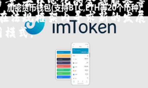   2023年狗币（Dogecoin）深度解析：投资前景与市场影响力 / 

 guanjianci 狗币, 加密货币, 投资, 市场分析, 区块链 /guanjianci 

随着加密货币的快速发展，越来越多的人开始关注狗币（Dogecoin），这是一种最初作为玩笑而创建的加密货币。狗币自2013年推出以来一直在市场上占有一席之地，并在2021年和2022年经历了一轮震惊世界的价格涨幅。本文将从多个方面对狗币进行全面解析，探讨其投资价值、市场影响和未来发展。

狗币的起源与发展
狗币是由程序员比利·马库斯（Billy Markus）和杰克逊·帕尔默（Jackson Palmer）于2013年创建的，最初是为了作为一种社交媒体上的小额打赏工具。它以“柴犬”这一流行的网络文化象征为标志，迅速获得了大量用户的喜爱。其创建的初衷是为了提供一个友好的、轻松的加密货币环境，以区别于比特币等传统加密货币的复杂性。

在最初的几年中，狗币主要是用于网络小额支付和小费。然而，随着社交媒体的普及，狗币的交易量开始显著增长，尤其是在Reddit和Twitter等平台上。狗币社区活跃，常常会组织各种活动来吸引关注，比如为车队赞助、为慈善机构筹款等。这些积极的社区活动让狗币的知名度越来越高。

狗币的技术架构
狗币基于莱特币（Litecoin）协议，采用Scrypt算法进行挖矿。与比特币不同，狗币并没有上限，总分为1,000亿个，更加适合日常的小额交易。这使得狗币在流通上具有很大的灵活性和易用性。狗币的区块生成时间为1分钟，这比比特币的10分钟要快得多，从而使得交易更为迅速。

狗币的挖矿方式是去中心化的，使得任何人都可以参与其中。此外，狗币还支持像Coinbase等主流交易平台，以便用户进行加密货币的交易和转账。这种方便的交易体验增强了狗币作为日常支付工具的适用性。

投资狗币的价值与风险
作为加密货币的一种，狗币吸引了众多投资者的目光。其价格波动较大，投资价值往往受到市场供需的影响。2021年，狗币的价格从0.005美元飙升至最高的0.73美元，吸引了大量新用户进入市场。

然而，投资狗币也并非没有风险。由于缺乏实际使用案例，狗币常常被视为“一夜暴富”的博弈工具。投资者在追逐狗币价格上涨时，往往忽视了其潜在的价值波动。因此，在投资狗币之前，投资者需仔细评估自身的风险承受能力。

市场动态与竞争分析
狗币在整个加密货币市场中占据了相对特殊的地位。尽管当前有许多竞争对手，如Shiba Inu、Safemoon等新兴货币，但狗币凭借其早期的用户基础和活跃的社区仍然保持了一定的市场份额。根据CoinMarketCap的数据显示，狗币在时常市值榜单上名列前茅，展现了其作为一种独立资产的可持续性。

不过，狗币也面临着竞争和技术发展带来的压力。随着技术的不断更新，许多新兴加密货币在应用场景、交易速度和社区反馈上都可能超越狗币，使得其市场份额受到威胁。因此，狗币需要不断寻求创新，以适应快速变化的市场环境。

狗币的未来趋势
未来，狗币能否继续发展，以及价值是否会持续增长，取决于多个因素。首先，狗币需继续吸引新用户，同时保持现有社区的活跃度。其次，狗币需要在实际的应用场景中找到更多落地方式，增强其作为支付工具的不可替代性。最后，行业监管和市场环境的变化也将深刻影响狗币的未来。

总而言之，狗币作为一种加密货币，拥有独特的用户基础和社区支持，但也面临诸多挑战。投资者在参与狗币交易时，建议充分了解市场动态与自身风险承受能力，以便做出更合理的投资决策。

常见问题解答

Q1：狗币的投资风险有哪些？
狗币的投资具有高度风险性，主要表现在以下几个方面：
strong价格波动：/strong狗币的价格波动较大，经常会受到市场情绪、舆论甚至名人宣传（如特斯拉CEO埃隆·马斯克）等因素的影响，形成剧烈的涨跌。这种价格波动可能导致短期投资者的亏损。
strong缺乏实际应用：/strong相比于比特币等主流加密货币，狗币在实际应用场景上显得较为单一，主要用于小额支付和小费，这限制了其发展潜力。目前，狗币在商业支付的应用仍处于探索阶段，不够成熟。
strong市场风险：/strong加密货币市场整体风险较高，特别是在政策监管、市场泡沫、技术漏洞等层面，投资者需时刻保持警惕，以防范潜在的市场风险。此外，在市场炒作风潮中，部分不理性的投资行为也可能加剧市场的不确定性。
strong技术风险：/strong任何加密货币都面临一定的技术风险，包括智能合约漏洞、钱包安全问题等。在风险评估中，投资者需要关注这些技术性问题，确保资产安全。

Q2：狗币与其他加密货币相比有哪些优势？
狗币与其他加密货币相比，具有一些独特的优势，主要体现在以下几个方面：
strong用户友好性：/strong狗币的社区文化非常友好，鼓励新用户参与。这使得狗币在用户体验上的入口较低，适合各种群体用户，特别是初学者。
strong快速交易确认：/strong狗币每分钟生成一个新块，其交易确认速度相对较快，适合小额支付的需求。相比之下，许多其他加密货币的交易确认时间较长。
strong持续丰富的社区活动：/strong狗币的活跃社区支持各种线下和线上活动，这有助于吸引新用户和增强用户粘性。此外，狗币还积极参与公益活动，扩大其社会影响力。
strong可持续性：/strong由于狗币没有总量限制，使得其在长远交易和流通方面更加灵活。尽管这可能造成通货膨胀，但在短期内，用户以较低的成本参与将使其更具吸引力。

Q3：如何安全地投资狗币？
安全投资狗币的关键在于选对平台、保护个人资产及时刻保持警觉：
strong选择合适的交易平台：/strong选择注册交易的知名且受监管的交易平台进行狗币交易，以降低掺杂恶意或技术漏洞的风险。在平台选择上，可以优先考虑那些具有良好用户评价和客户支持的交易所。
strong使用安全钱包：/strong将狗币存放在安全的钱包中，可以选择硬件钱包或支持多重签名的安全软件钱包。确保定期更新钱包软件，并对钱包进行安全备份，防止出现丢失或被盗的风险。
strong保持警觉：/strong时刻关注市场动态和行业新闻，注意识别潜在的安全威胁和市场操控行为。谨慎参与社交媒体中的投资讨论，避免盲目跟风或上当受骗。
strong量入为出：/strong在投资过程中，确保不投入超过自己承受范围的资金，并为潜在损失做好心理准备，避免因情绪失控而造成不必要的损失。

Q4：狗币有哪些实际应用场景？
尽管狗币最初作为玩笑货币推出，但随着市场的发展，它逐渐找到了一些实际应用场景：
strong小额支付：/strong狗币的特性使得其在小额支付上有很大的优势。用户可以轻松使用狗币进行咖啡、零食等小额商品的支付，这在一些商家中越来越普遍。
strong在线打赏和小费：/strong许多社交平台和内容创作网站开始接受狗币作为小费形式，用户可以奖励喜欢的内容创作者。这种打赏模式契合了狗币的社区文化，形成良性循环。
strong慈善活动：/strong狗币社区曾多次发起慈善活动，通过发送狗币筹集资金用于救助贫困、帮助动物等社会公益事业。这种社区情怀不断吸引更多用户参与。
strong参与众筹与投资平台：/strong一些创业者和项目开发者通过狗币进行众筹或融资，允许用户使用狗币支持自己的创业项目，进一步拓展了狗币的应用范围。

Q5：狗币的市场前景如何？
对于狗币的市场前景，分分析可从以下几个方面：
strong市场需求和用户基础：/strong随着全球加密货币用户的日益增加，狗币作为一种早期的加密货币，仍拥有庞大的用户基础。然而，随着市场的新兴竞争者不断增多，狗币需继续提升自身的市场识别度和应用场景。
strong技术更新与开发：/strong狗币需要不断地进行技术更新，以提升交易速度、降低交易成本。未来的开发方向可能会包括针对企业市场的支付解决方案、去中心化的金融服务等。
strong监管环境：/strong随着加密货币市场监管的日益明确，狗币将受到更严厉的合规审查，从而影响其投资吸引力。只有积极适应这些变化，狗币才能在法规框架内寻求新的发展。
strong商业合作与推广：/strong与各大企业和支付平台的合作将为狗币开辟更多的市场。未来，狗币可能与更多商家建立合作，推出更丰富的支付和应用模式。

总之，尽管狗币在市场中拥有一定的认可度与用户基础，但投资者在参与时需要充分了解潜在风险与市场动态，谨慎选择投资策略。