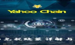 加密货币免税政策详解与