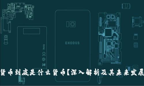 加密货币到底是什么货币？深入解析及其未来发展趋势