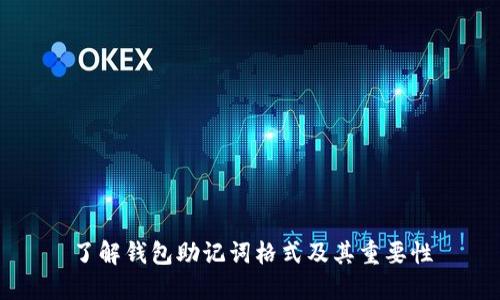 了解钱包助记词格式及其重要性