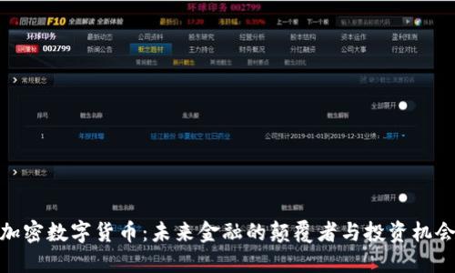 加密数字货币：未来金融的颠覆者与投资机会