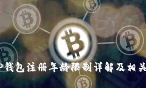 biatotiTP钱包注册年龄限制详解及相关问题解析